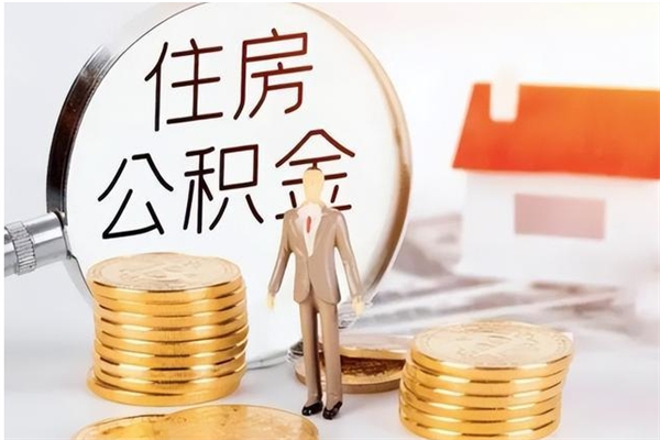 牡丹江辞职了公积金如何取出来（辞职了公积金咋提取）