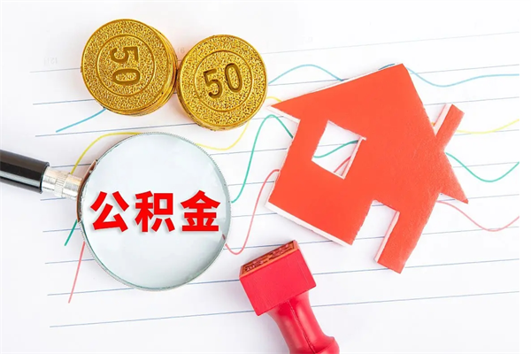 牡丹江公积金离职未满6个月怎么提（公积金未满6个月提取有影响吗）