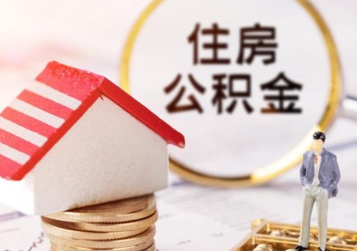 牡丹江辞职后可以领取住房公积金吗（辞职了可以领取住房公积金吗）