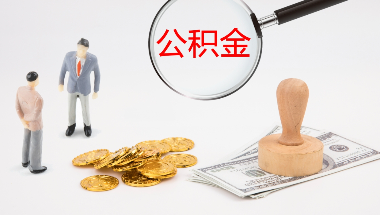 牡丹江提公积金资料（提公积金流程）