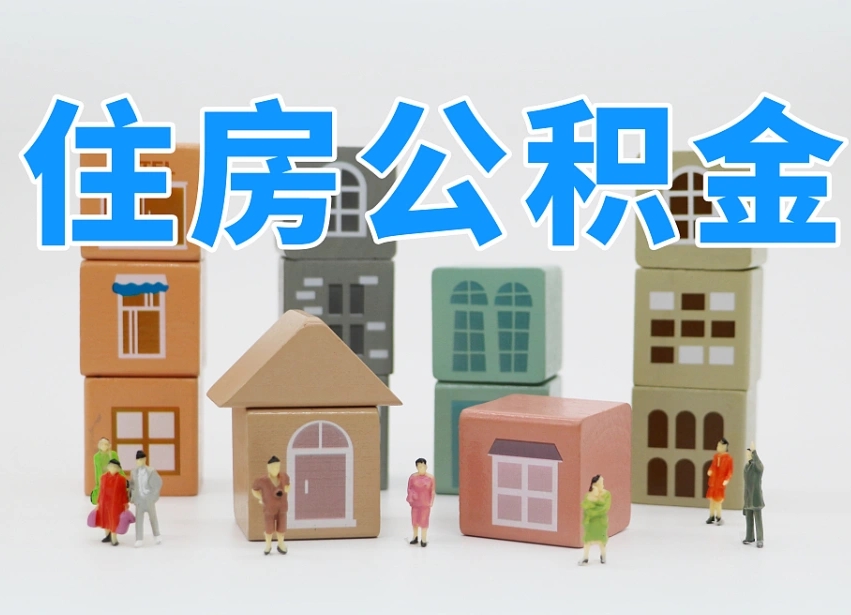 牡丹江住房封存公积金提（封存的公积金提取条件）