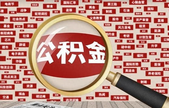 牡丹江代提任意公积金（代提取公积金可靠吗）